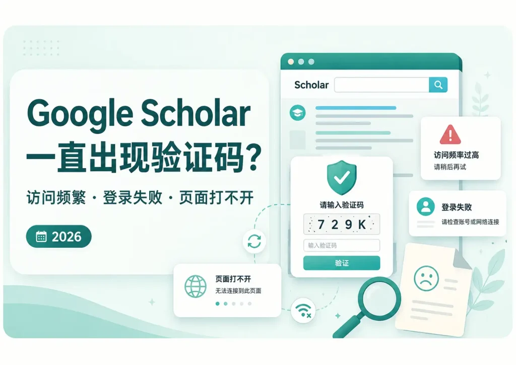 Google Scholar一直出现验证码、访问频繁、登录失败和页面打不开解决方法